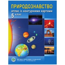 Природознавство. Атлас з контурними картами для 5 класу - Барладін О. В. (9789664551462)