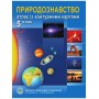 Природознавство. Атлас з контурними картами для 5 класу - Барладін О. В. (9789664551462)