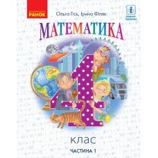 НУШ 4 клас Математика підручник 1 частина (у 2-х ч.) - Гісь, Філяк