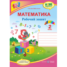 Робочий зошит з математики. 2 кл. Цибульська С. до підруч. Скворцової С.