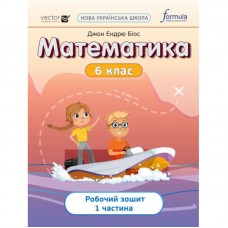 Математика 6 клас. Робочий зошит. 1 частина - Джон Ендрю Біос (9786178103446)