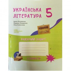 Українська література робочий зошит 5 клас 1 семастр - Архіпова, Кучеренко