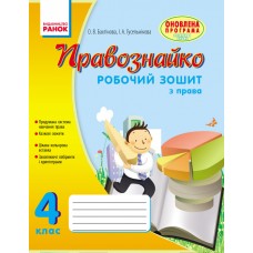 НУШ 4 клас Правознайко робочий зошит з прав - Бахтінова, Гусельникова