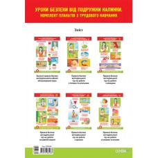 Наочні посібники. Уроки безпеки від подружки Калинки. Комплект із 6 односторонніх плакатів з трудового навчання. ЗПП040 без автора 2712710031233