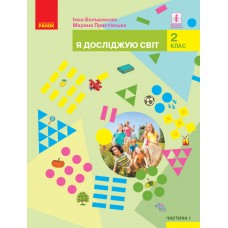 НУШ 2 клас Я досліджую світ підручник частина 1 (Большакова-Пристінська) 9786170952103