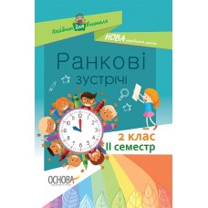 Посібник для вчителя. Ранкові зустрічі. 2 клас. ІI семестр. НУР022 авт.-упоряд. С. В. Сигида 9786170036636
