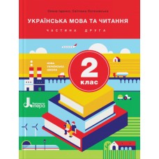 НУШ 2 клас Підручник Українська мова та читання Частина 2 Іщенко О.Л., Логачевська С.П.