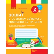 НУШ 2 клас Українська мова та читання робочий зошит з розвитку зв'язного мовлення та читання 2 частина (з 2-х ч.) до підручника Тимченко, Цепової,