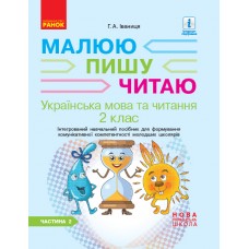 НУШ 2 клас Українська мова та читання робочий зошит 2 частина (у 2-х ч.) до підручника Іваниці Малюю.Пишу.Читаю -