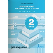 НУШ 2 клас Українська мова та читання зошит Ч2 до підр. Іщенко О.Л., Логачевської С.П. Іщенко О.Л., Шевчук Л.В.