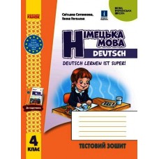 НУШ 4 клас Німецька мова, Тестовий зошит "Deutsch lernen ist super!" - Сотникова, Гоголєва