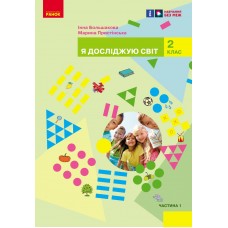 НУШ 2 клас Я досліджую світ підручник 1 частина (у 2-х ч.) - Большакова, Пристінська