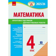 НУШ 4 клас Підготовка до ДПА. Математика Орієнтовні підсумкові діагностувальні роботи - Шевченко