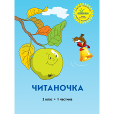 Читаночка 2 клас 1 частина - Кальчук, Росток
