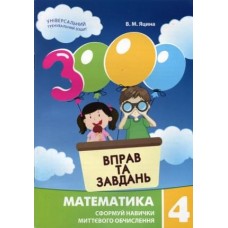 3000 вправ і завдань Математика 4 клас Яцина (9789669152718)