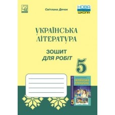 Дячок Зошит для робіт з української літератури для 5 класу - Астон