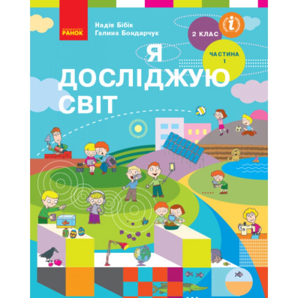 Я досліджую світ 2 клас Бібік 2019 1 частина