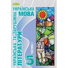 Українська мова (укр. літ. та зар. літ.) 5 клас Старагіна ч.1 2022 рік мяка обкладинка формат 21*14