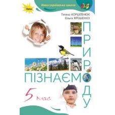 Пізнаємо природу (Коршевнюк) 5 клас 2022 рік мяка обкладинка формат 21*14