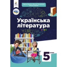 Українська література (Яценко) 5 клас 2022 рік мяка обкладинка формат 21*14