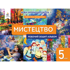 Мистецтво. Робочий зошит-альбом 5 клас - Масол, Калініченко (9789669833532)