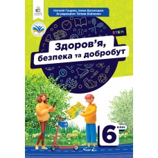 Здоровя, безпека та добробут 6 клас підручник - Гущина (9789669834492)