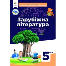 Зарубіжна література підручник 5 клас - Кадобянська (9789669833464)