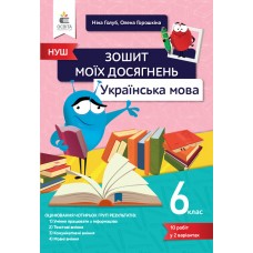 Українська мова Зошит моїх досягнень 6 клас - Голуб, Горошкіна (9789669833341)