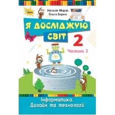 Я досліджую світ 2 клас 2 частина підручник - Грущинська (9789669912909)