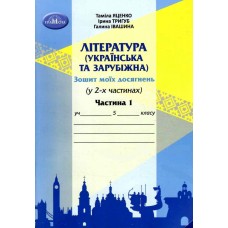 5 клас Яценко Зошит моїх досягнень. Література українська та зарубіжна інтегрований курс 1 частина (9789663499604)