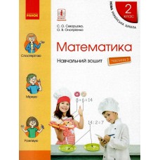НУШ 2 клас Математика Навчальний зошит частина 3 Скворцова - Онопрієнко, Скворцова