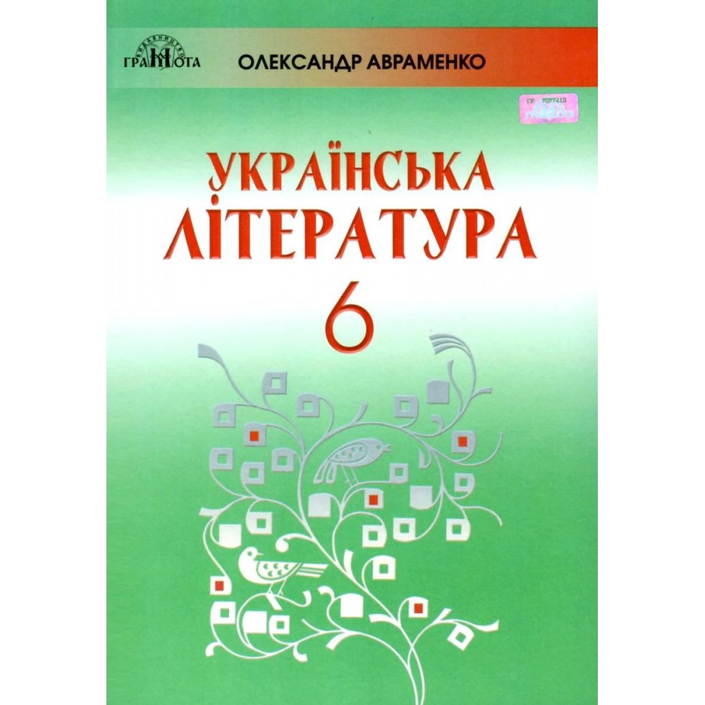 Авраменко Українська література 6 клас підручник 9789663497457