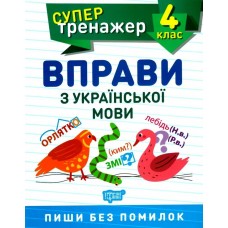 Супертренажер 4 клас. Вправи з української мови Шевченко К.М. Робочий зошит