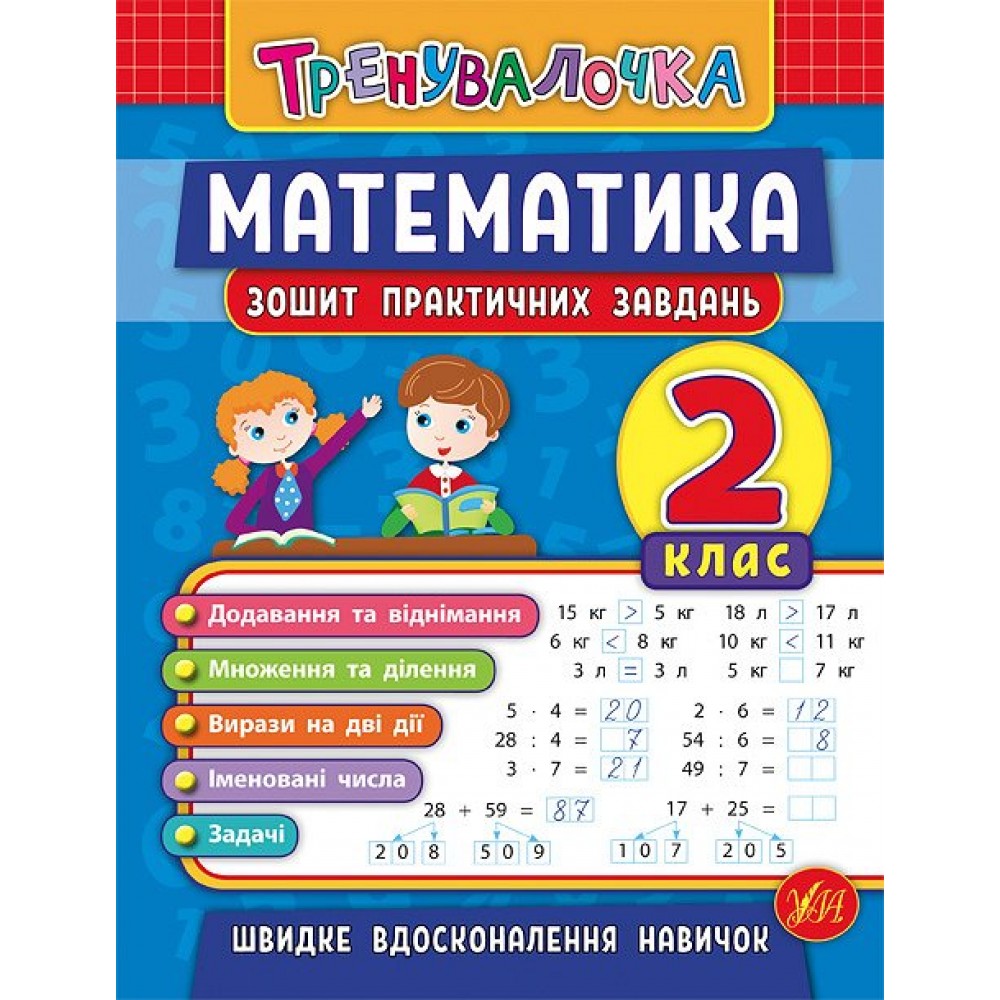 Тренувалочка. Математика. 2 клас. Зошит практичних завдань / УЛА / ISBN 978-966-28-4553-2 Клімішена О. А. Робочий зошит