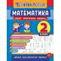 Тренувалочка. Математика. 2 клас. Зошит практичних завдань / УЛА / ISBN 978-966-28-4553-2 Клімішена О. А. Робочий зошит