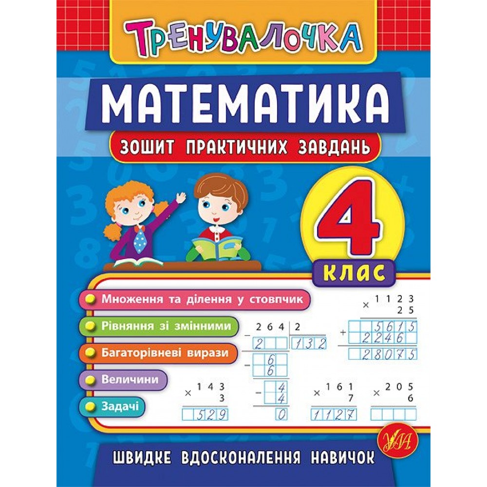 Тренувалочка. Математика. 4 клас. Зошит практичних завдань / УЛА / ISBN 978-966-28-4555-6 Клімішена О. А. Робочий зошит