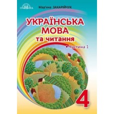 4 клас підручник Українська мова та читання частина 1 Захарійчук М.Д.