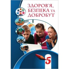Здоров’я, безпека та добробут, 5 клас підручник НУШ - Воронцова (Алатон)