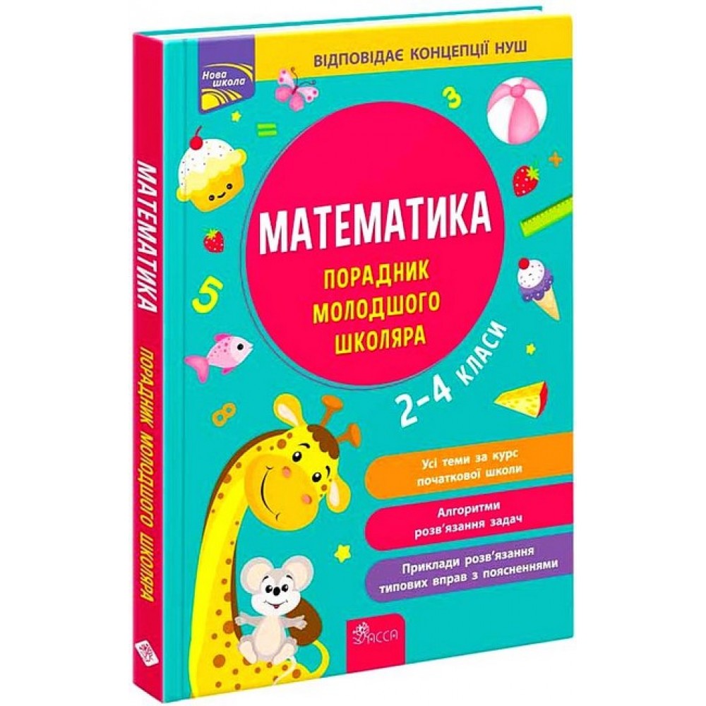 Порадник молодшого школяра. Математика. 2-4 класи - Тетяна Квартник, Ірина Марченко
