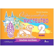 Образотворче мистецтво. 2 клас. Львівщина. Альбом-посібник - Євгенія Кошичка