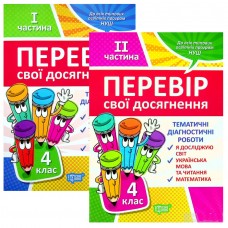 Перевір свої досягнення. 4 клас Тематичні діагностичні роботи комплект 9789669399533