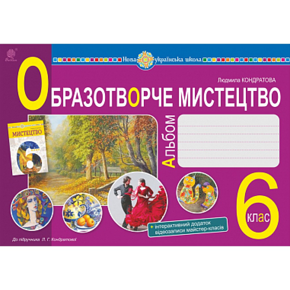 Образотворче мистецтво альбом 6 клас - Кондратова (9789661086936)