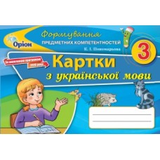 Українська мова, 2 клас Формування предметних компетентностей, Картки - Пономарьова (Оріон)