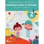Українська мова та читання. 2 клас (НУШ). Посібник. Частина 4 - Іщенко