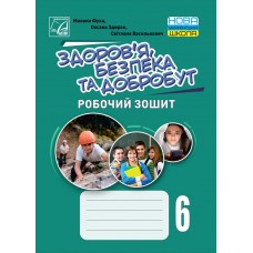 Здоровя, безпека та добробут Робочий зошит 6 клас - Фука (Астон)