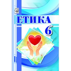 Етика 6 клас підручник - Іртищева