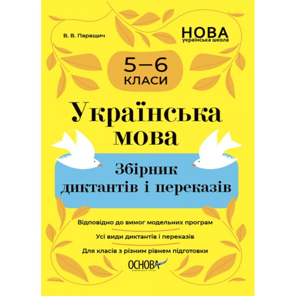 Українська мова 5-6 класи. Збірник диктантів і переказів. Паращич В.В. (Укр) Основа