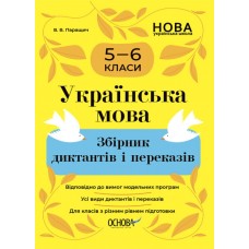 Українська мова 5-6 класи. Збірник диктантів і переказів. Паращич В.В. (Укр) Основа