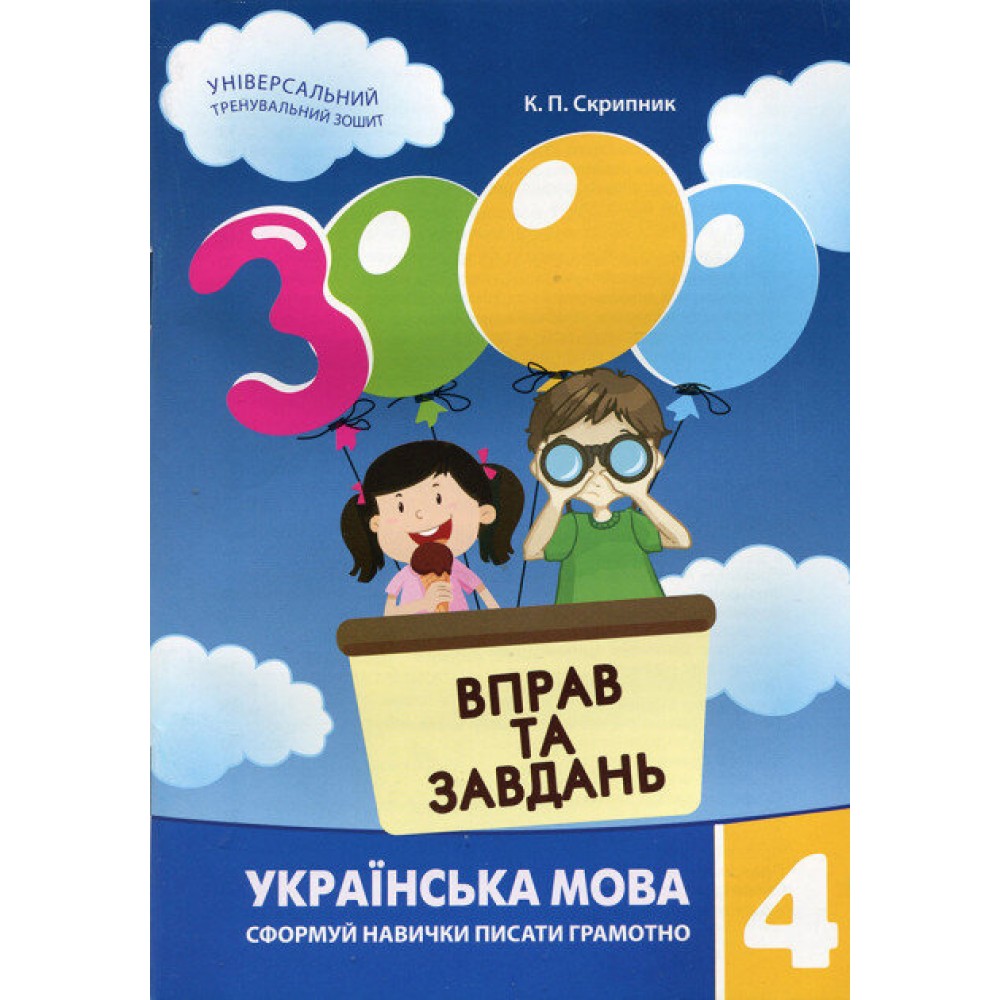 3000 вправ і завдань Українська мова 4 клас - Скрипник