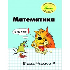 Математика 5 клас 4 частина навчальний посібник Петерсон, Росток